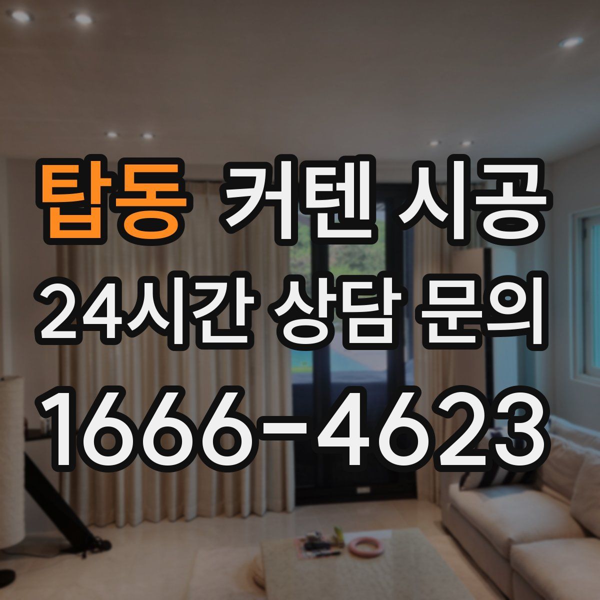 탑동 커텐 시공