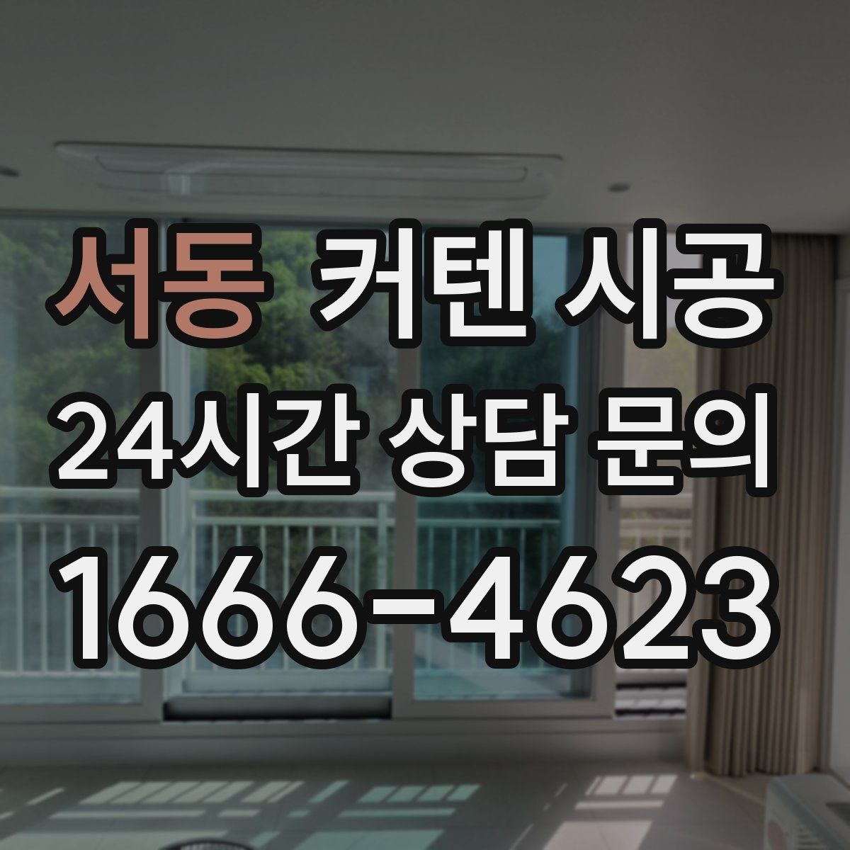 서동 커텐 시공