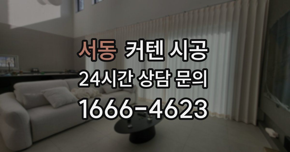 서동 커텐 시공