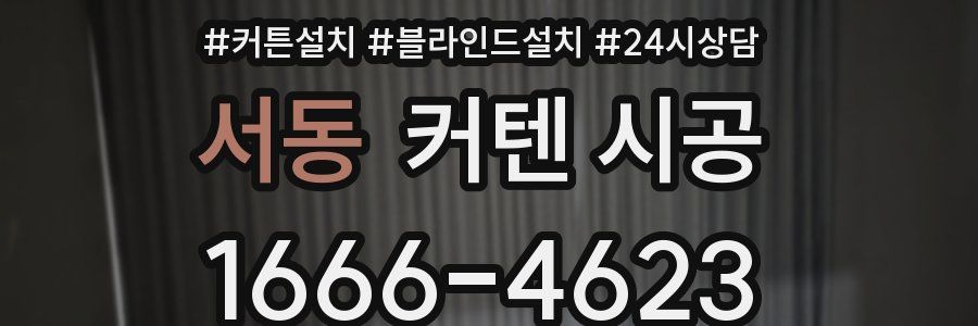 서동 커텐 시공