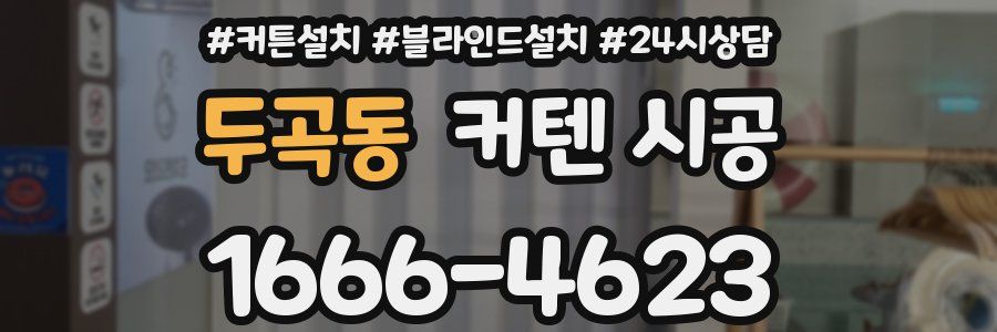 두곡동 커텐 시공