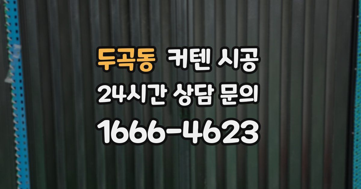 두곡동 커텐 시공