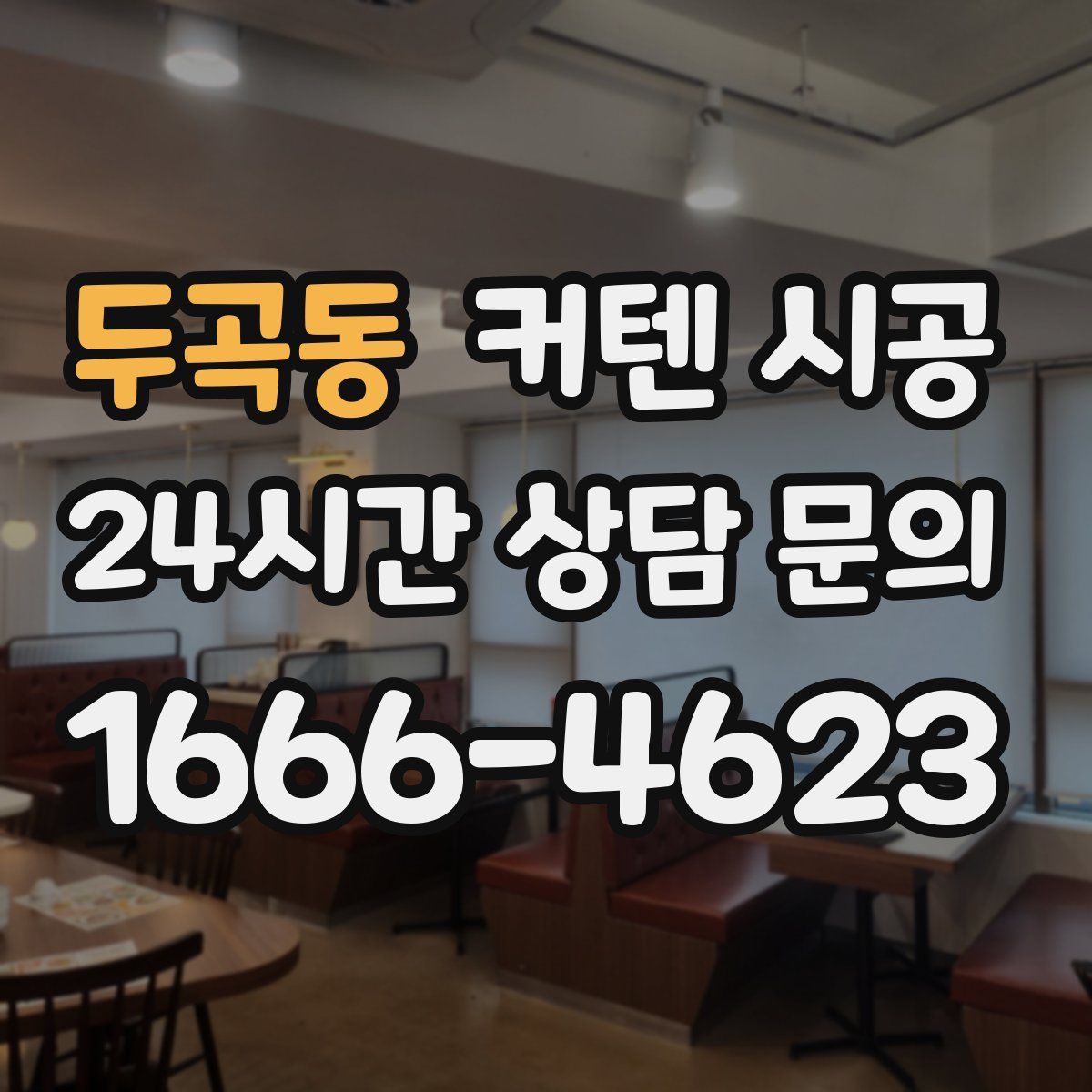 두곡동 커텐 시공
