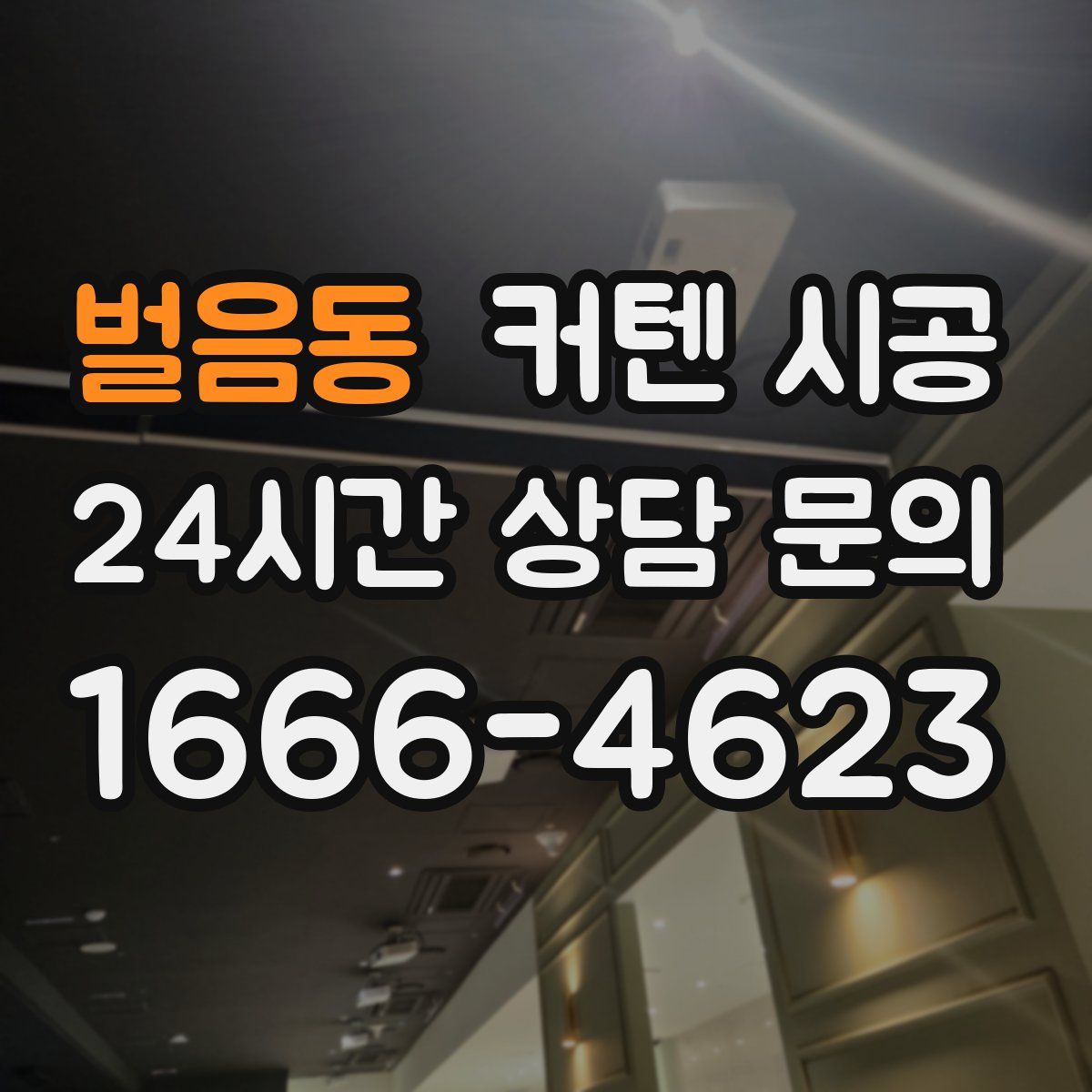 벌음동 커텐 시공