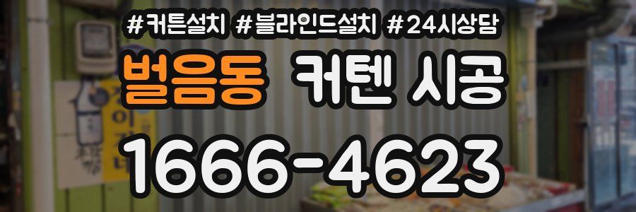 벌음동 커텐 시공
