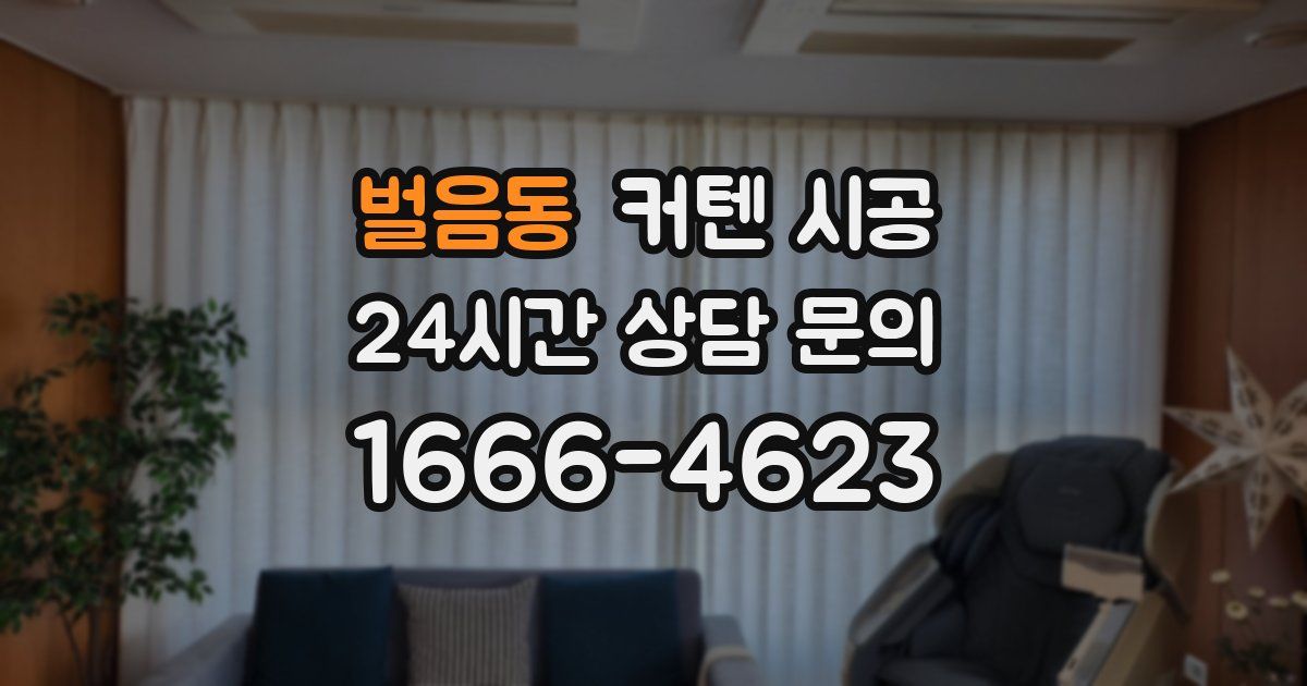 벌음동 커텐 시공