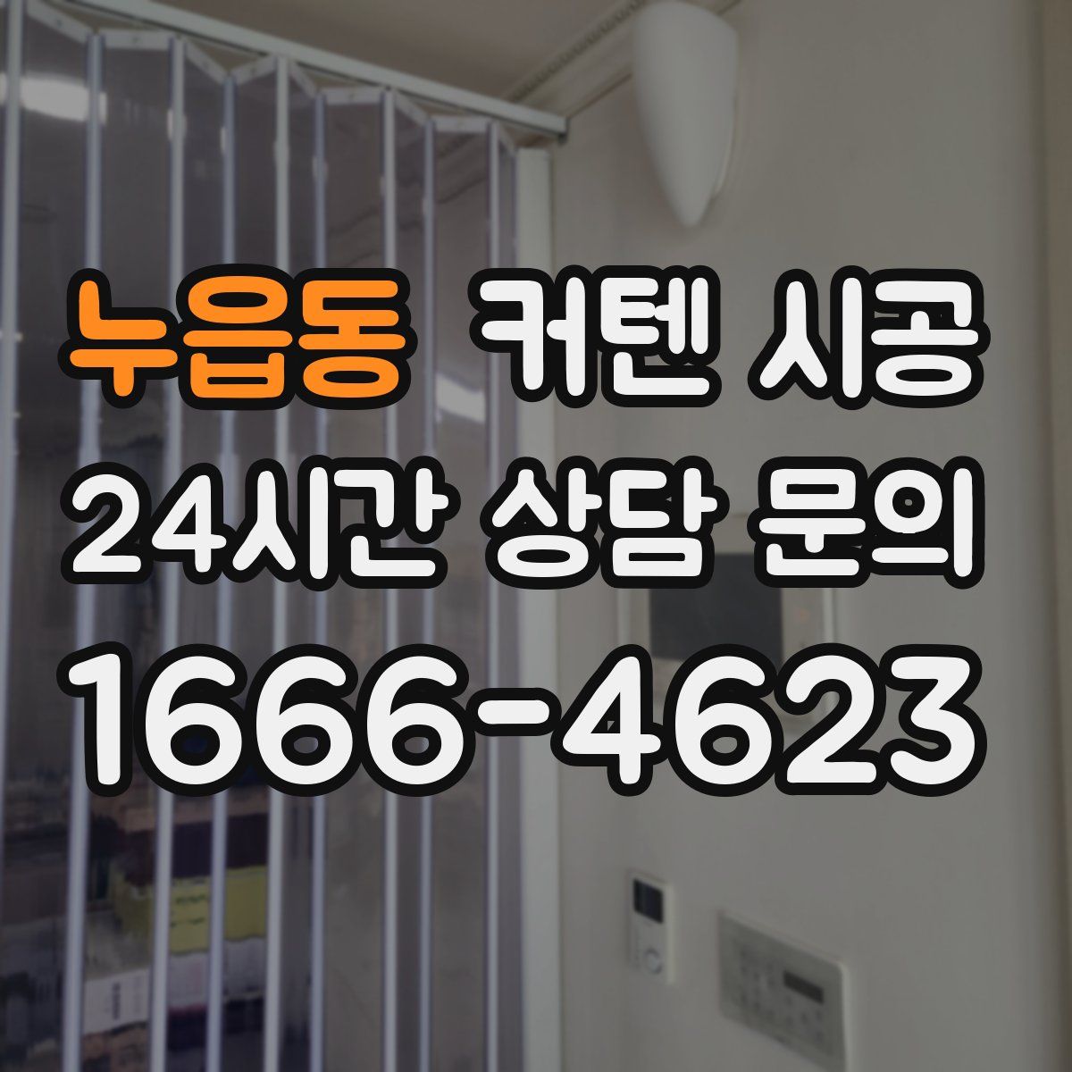 누읍동 커텐 시공