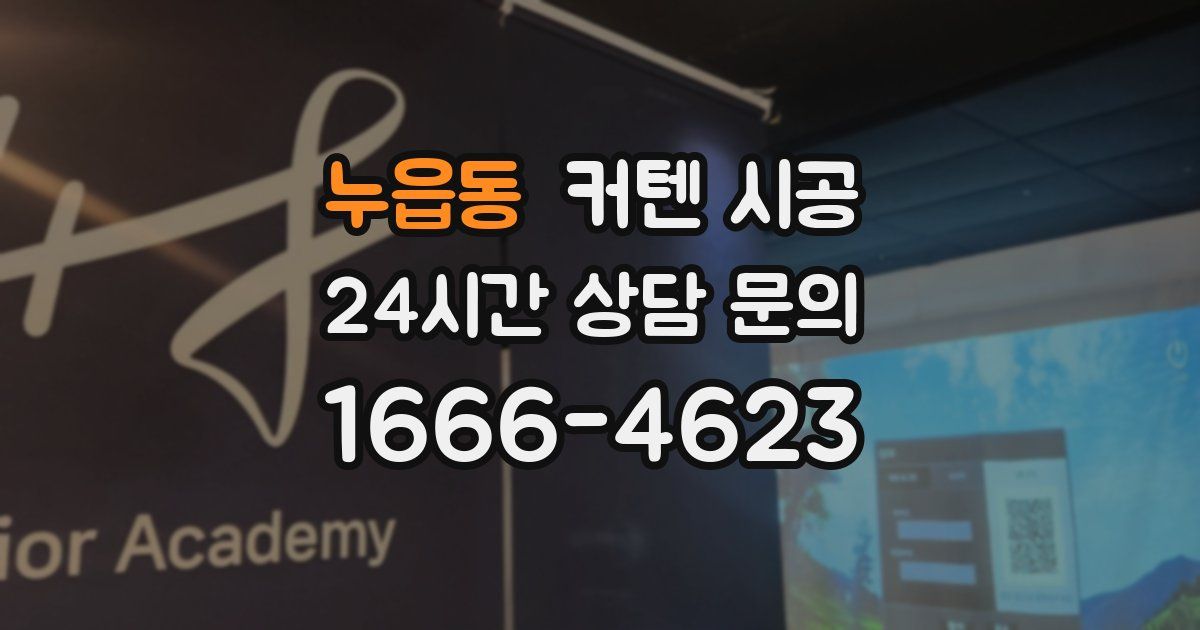 누읍동 커텐 시공