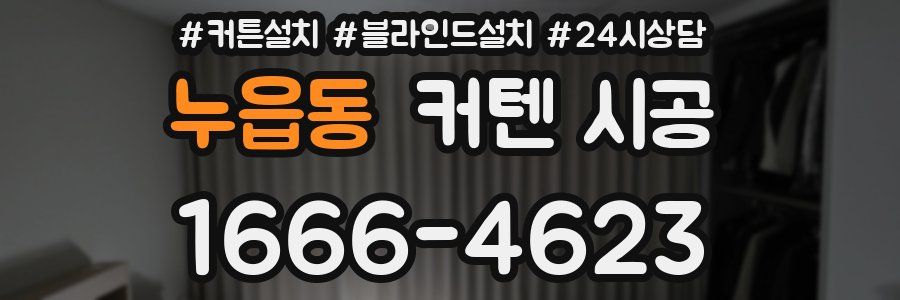누읍동 커텐 시공