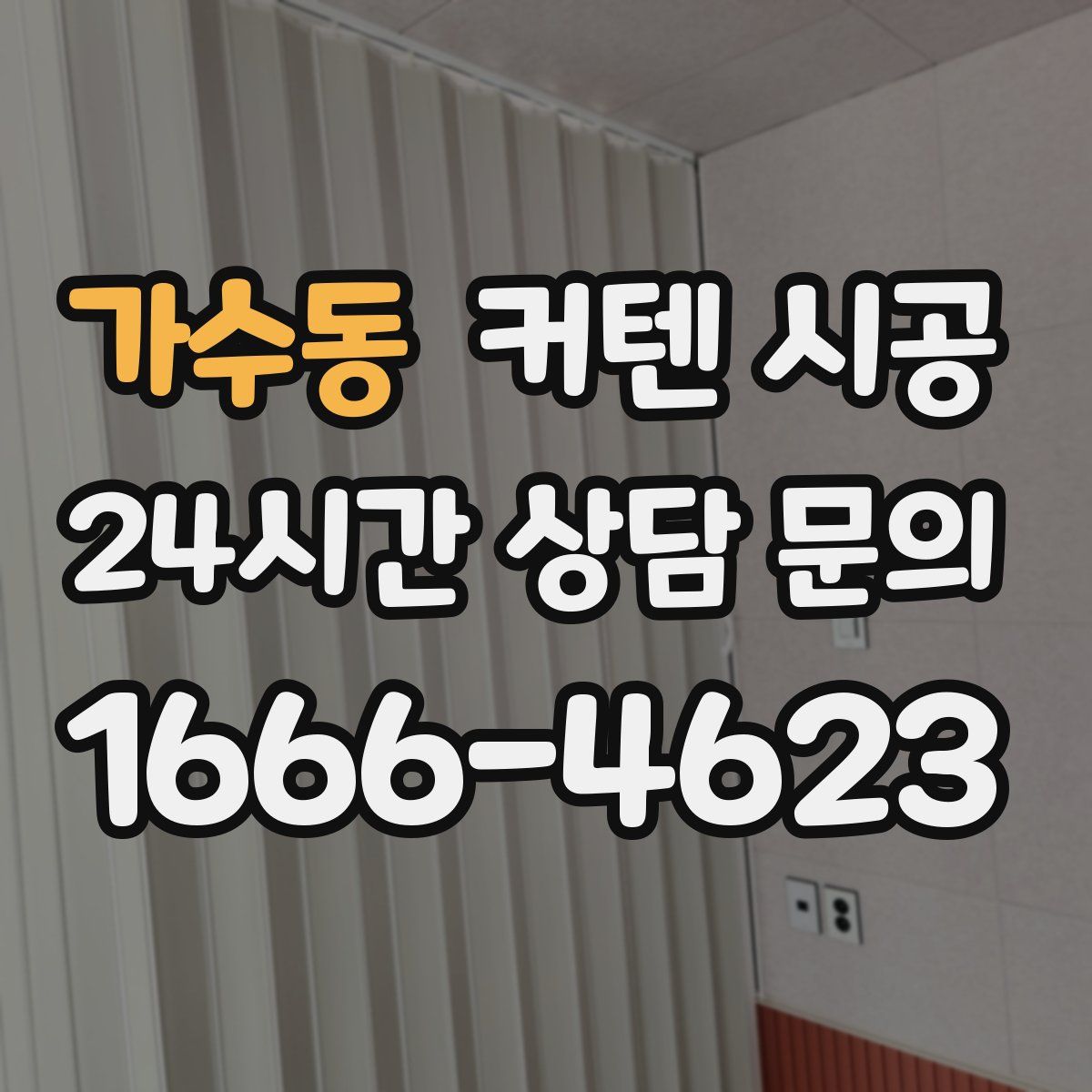 가수동 커텐 시공