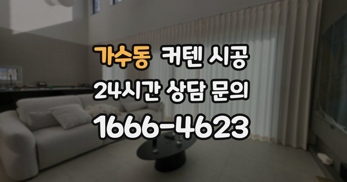 가수동 커텐 시공