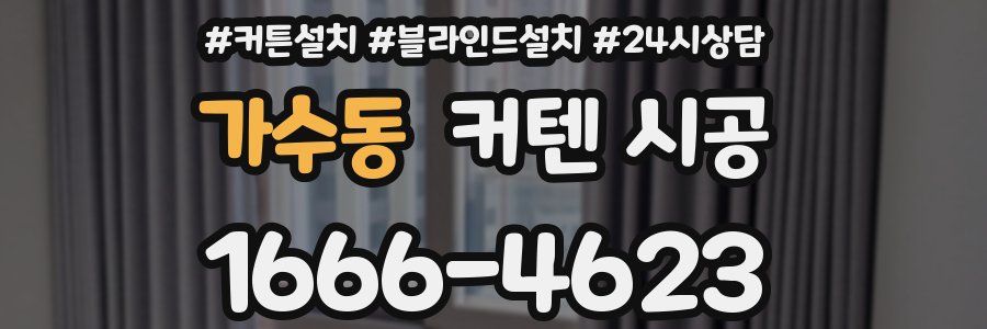 가수동 커텐 시공