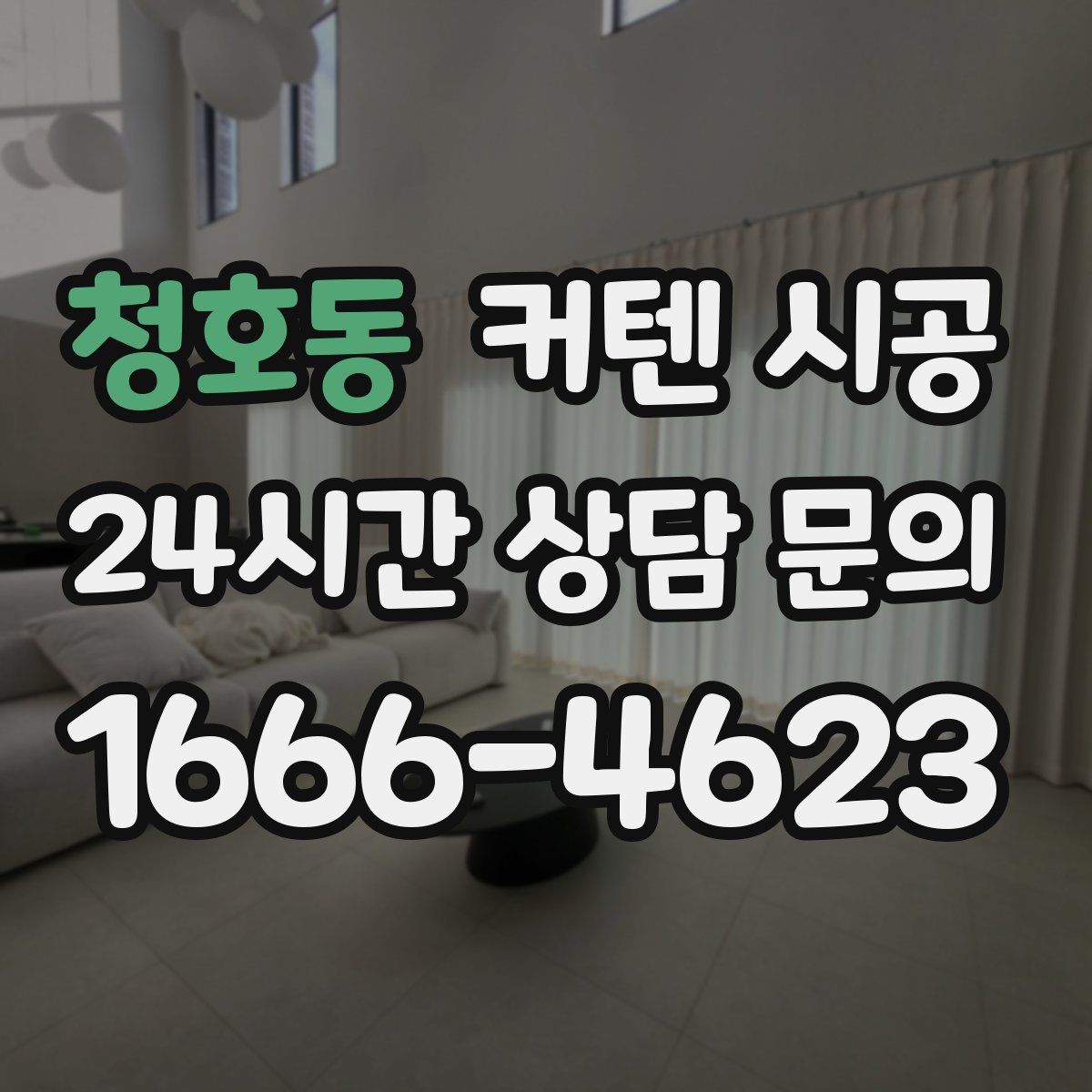 청호동 커텐 시공