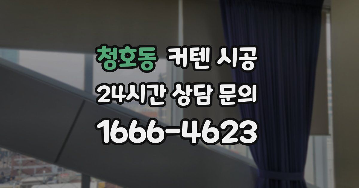청호동 커텐 시공