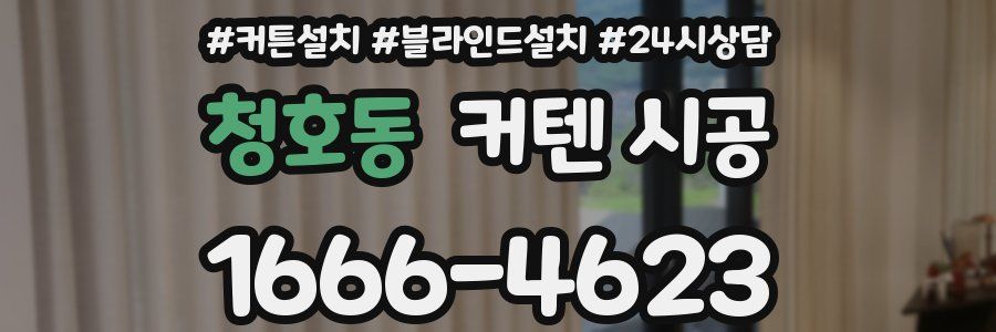 청호동 커텐 시공