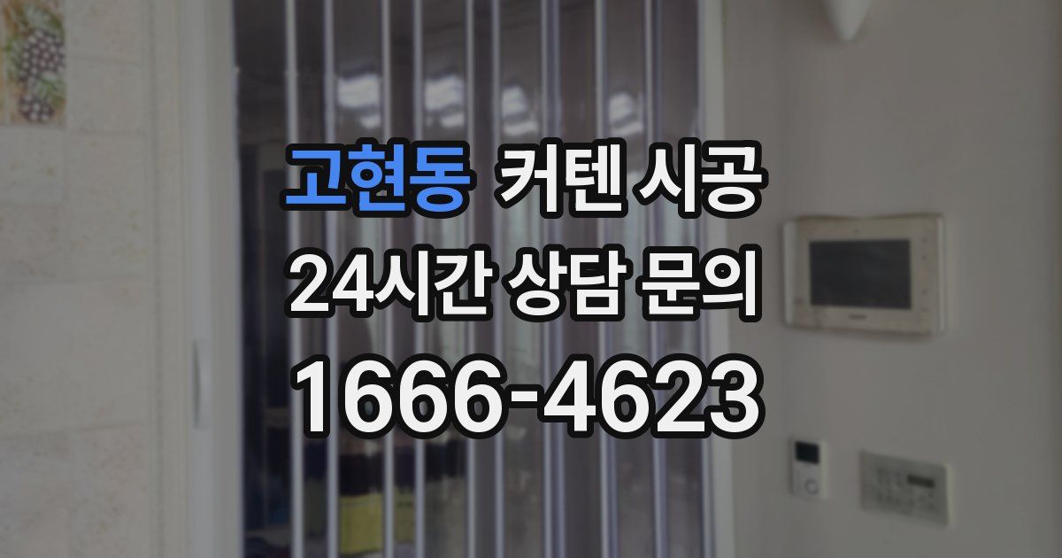 고현동 커텐 시공