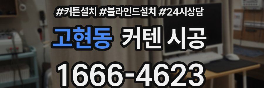 고현동 커텐 시공