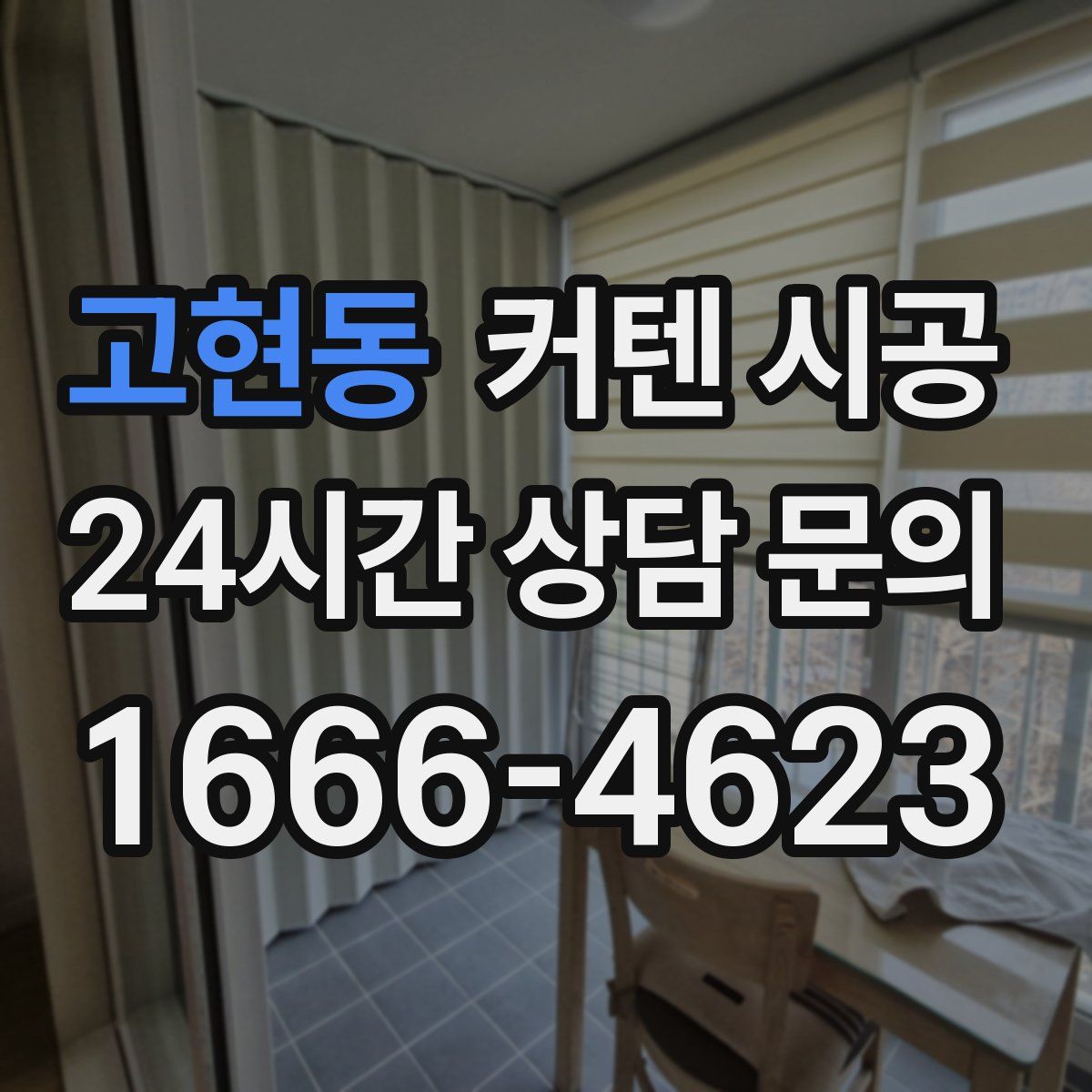 고현동 커텐 시공