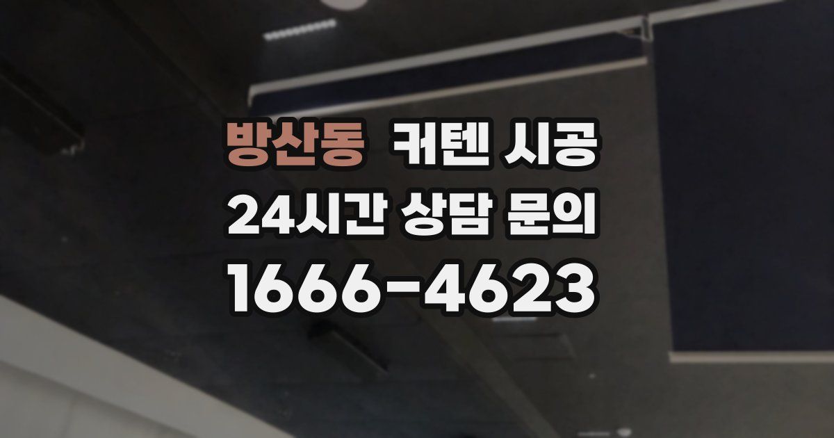 방산동 커텐 시공