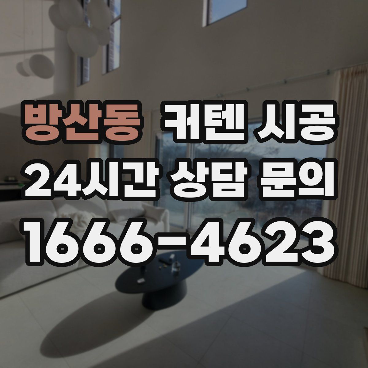 방산동 커텐 시공