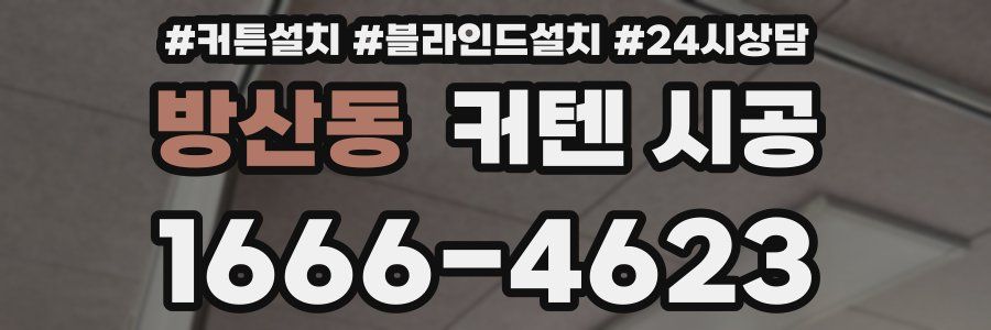 방산동 커텐 시공