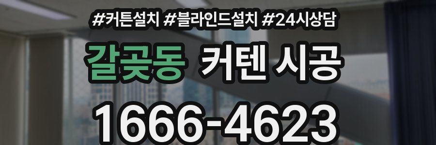 갈곶동 커텐 시공