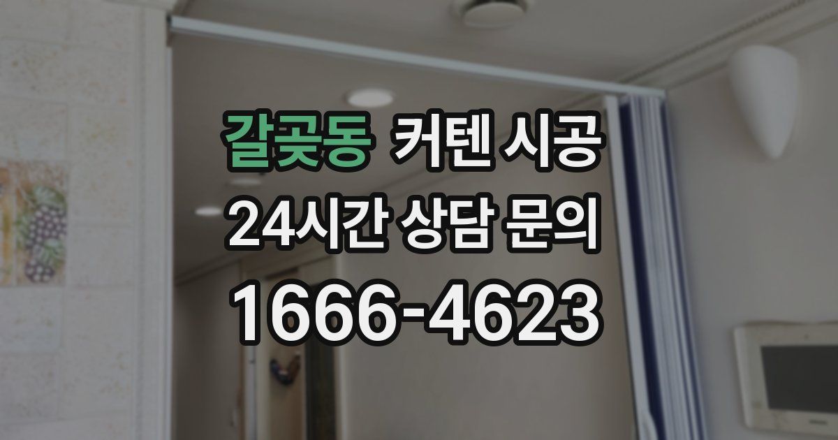 갈곶동 커텐 시공