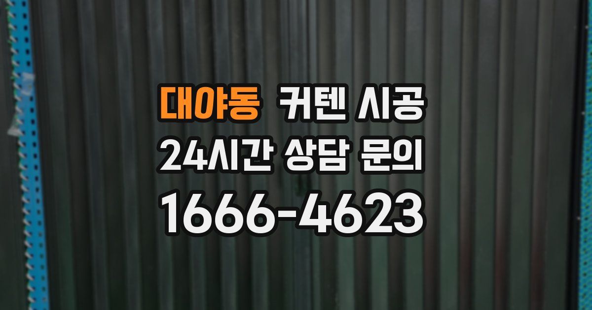 대야동 커텐 시공