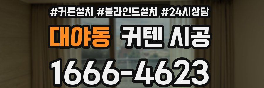 대야동 커텐 시공