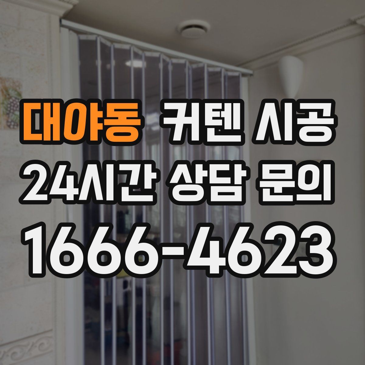 대야동 커텐 시공