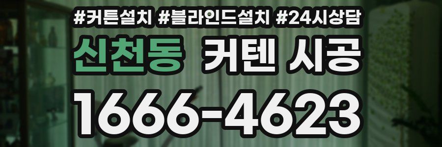 신천동 커텐 시공