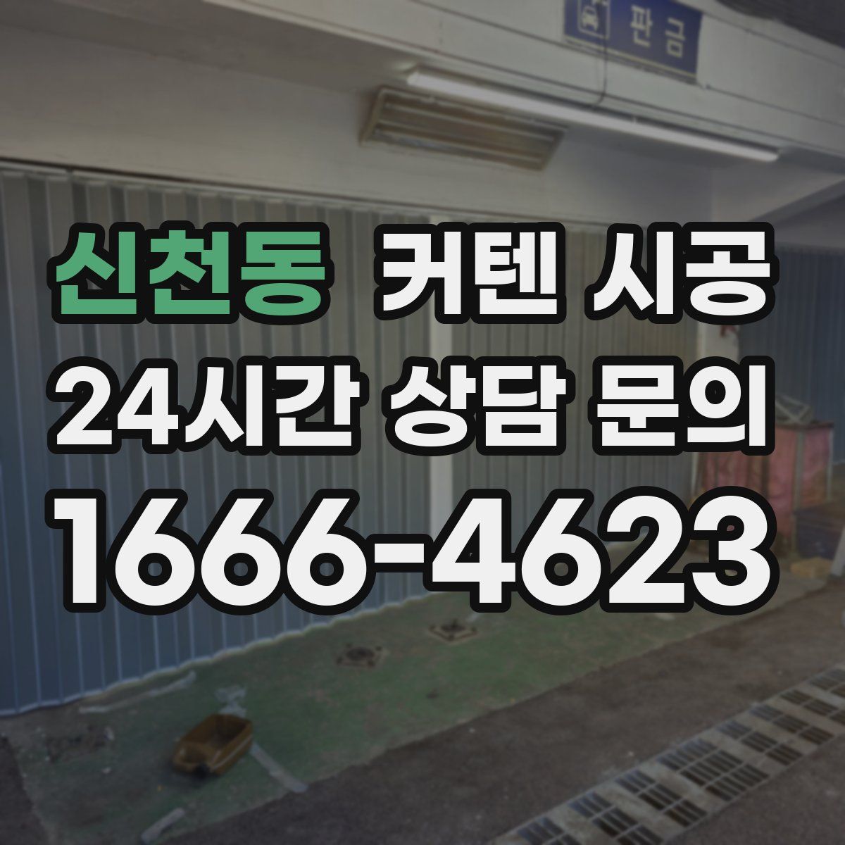 신천동 커텐 시공