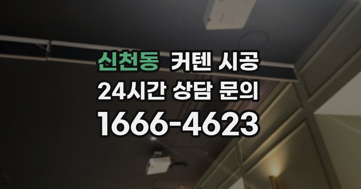 신천동 커텐 시공