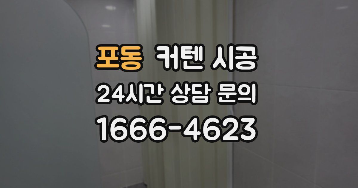 포동 커텐 시공