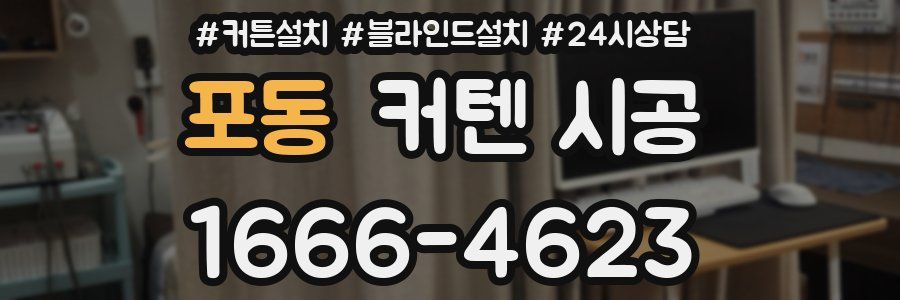 포동 커텐 시공