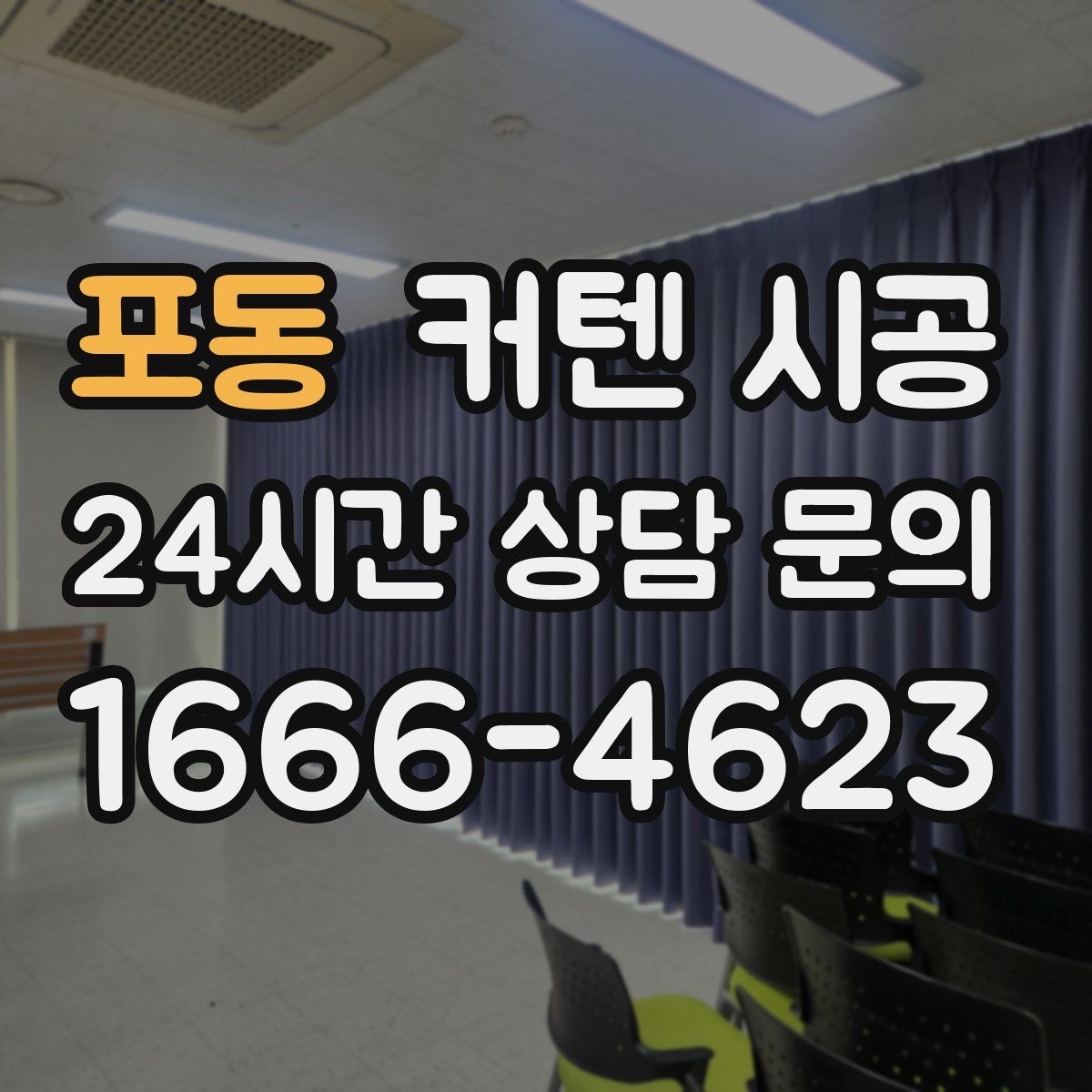 포동 커텐 시공