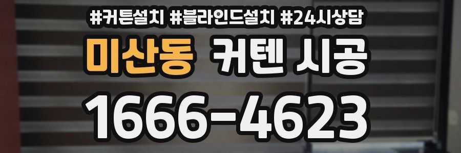 미산동 커텐 시공