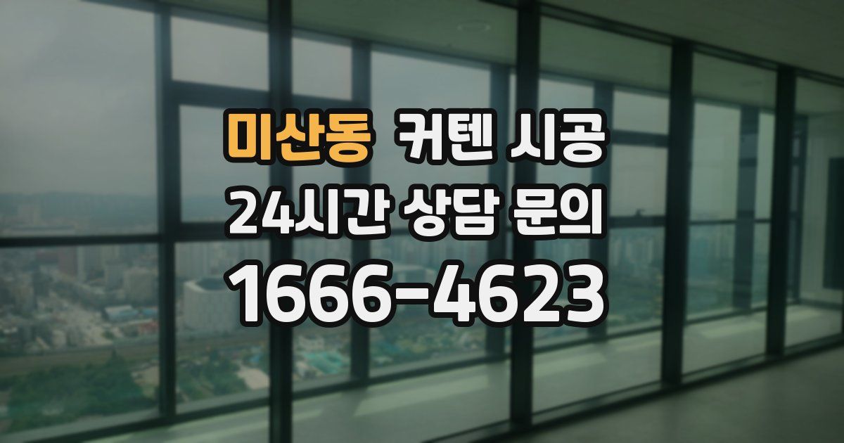 미산동 커텐 시공