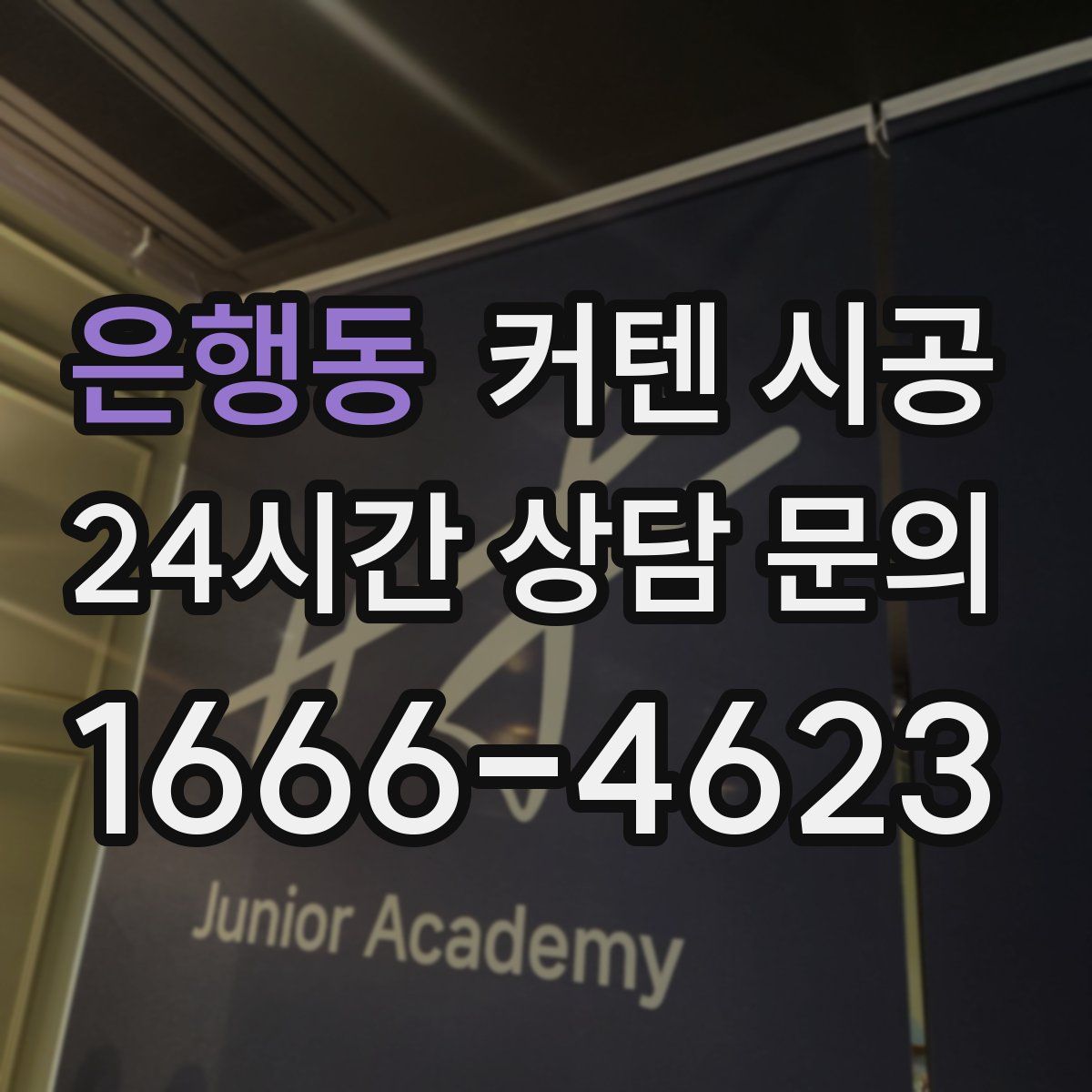 은행동 커텐 시공