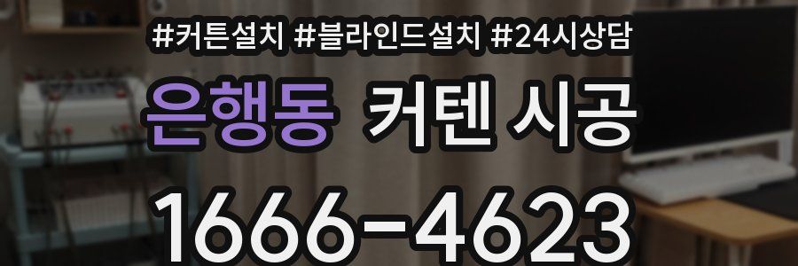 은행동 커텐 시공