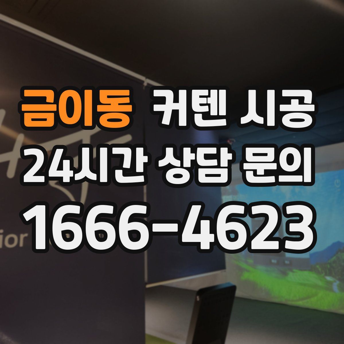 금이동 커텐 시공