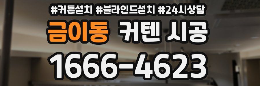 금이동 커텐 시공
