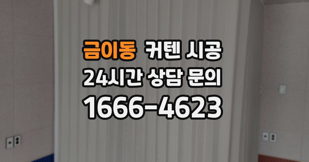 금이동 커텐 시공
