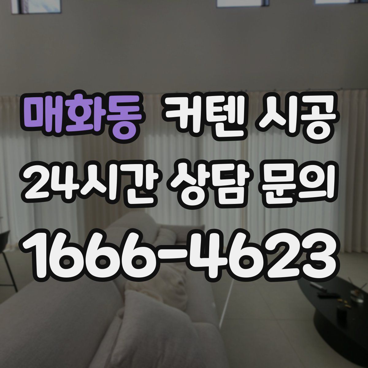 매화동 커텐 시공