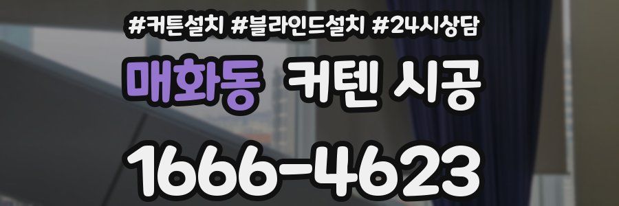 매화동 커텐 시공