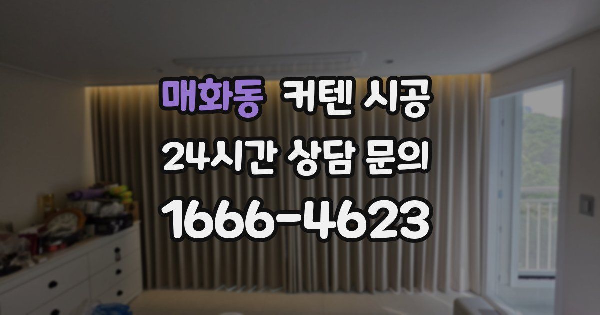 매화동 커텐 시공