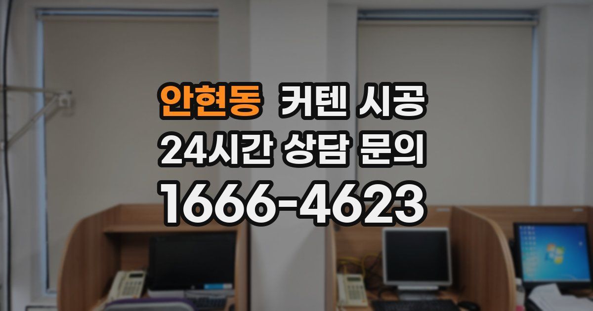 안현동 커텐 시공