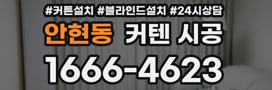 안현동 커텐 시공