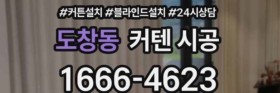 도창동 커텐 시공