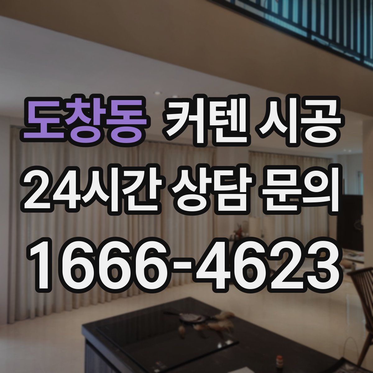 도창동 커텐 시공